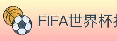 FIFA世界杯投注入口 logo